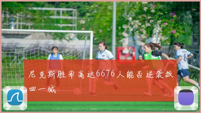 尼克斯胜率高达6676人能否逆袭扳回一城
