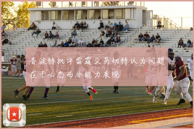香波特批评雷霆交易切特认为问题在于心态而非能力表现