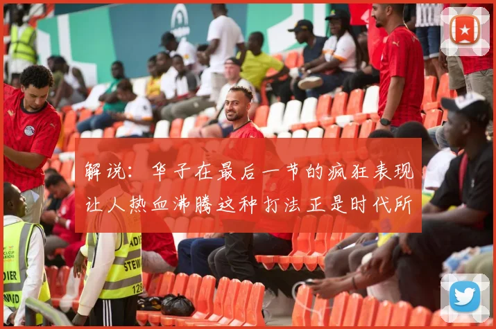 解说：华子在最后一节的疯狂表现让人热血沸腾这种打法正是时代所需