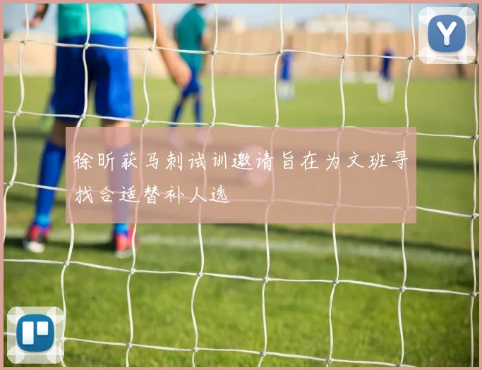 徐昕获马刺试训邀请旨在为文班寻找合适替补人选