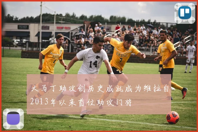 大马丁助攻创历史成就成为维拉自2013年以来首位助攻门将