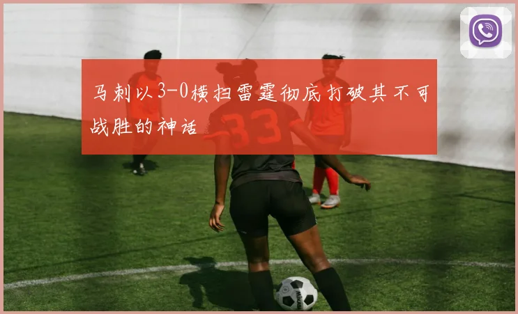 马刺以3-0横扫雷霆彻底打破其不可战胜的神话