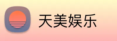 天美娱乐 logo